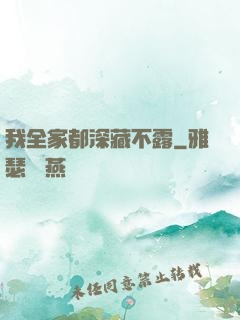 我全家都深藏不露